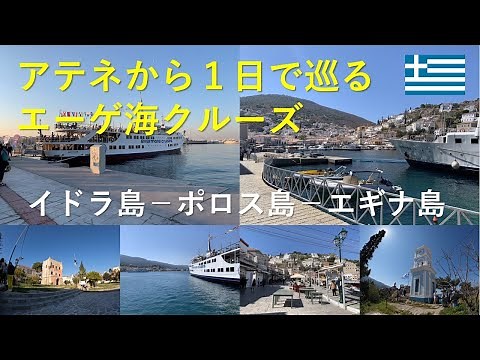【ギリシャ】アテネから手軽に参加にできるエーゲ海一日クルーズツアー イドラ島ーポロス島ーエギナ島 (Idra, Poros, Aegina, One day cruise from Athens)