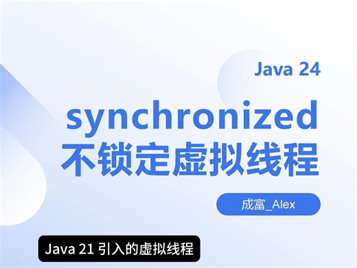【Java 24】运行 synchronized 不再导致虚拟线程被锁定