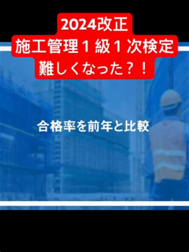 2024改正施工管理１級１次検定、難しくなった？！#施工管理技士 #資格 #建設業 #施工管理 #セコカン #建設業界 #施工管理チャンネル