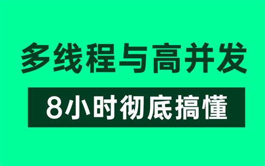 【Java并发编程】这绝对是你看过的最好的Java多线程与高并发实战教程，整整8小时（建议收藏）
