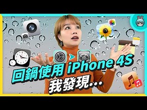iPhone 4S 現在還能用？ 挑戰當一週主力機 載 App 玩遊戲後我發現...