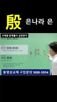 한자공부 급수한자 한자학습 헷갈리는 한자 '은나라 은(殷)', '진흙 근(董)', '부지런할 근(勤)' 손쉽게 기억하는 한자 공부 慇懃 은근
