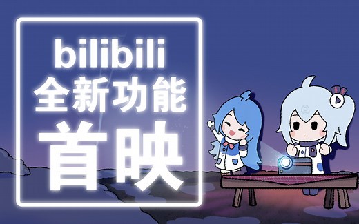 B站的全新功能--首映，了解一下？