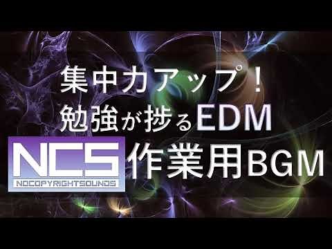 【広告なし】集中力アップ！勉強が捗る作業用BGM【NCSメドレー】
