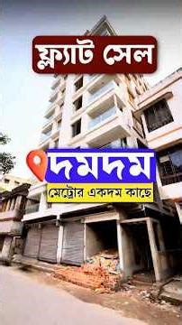 দমদম মেট্রোর একদম কাছে ফ্ল্যাট 𝗣𝗥𝗢𝗠𝗢𝗧𝗘𝗥 : 𝟵𝟭𝟰𝟰𝟴𝟵𝟰𝟰𝟴𝟵 / 𝟴𝟮𝟰𝟬𝟱𝟮𝟲𝟴𝟮𝟲 #home #realestate