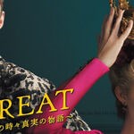 「THE GREAT ～エカチェリーナの時々真実の物語～」吹替キャストは早見沙織＆関智一！日本語吹替版トレーラー到着 | anemo（アネモ）