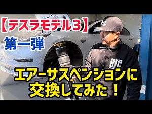 [Tesla Model 3] First attempt at replacing the air suspension!