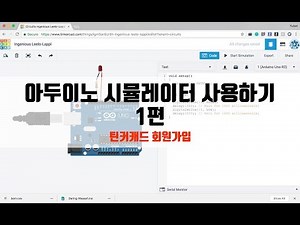 아두이노 시뮬레이터 사용하기 1편 - 팅커캐드 회원가입 [자막 포함] (ENG SUB)