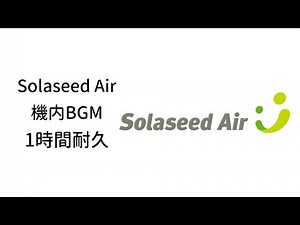 ソラシドエア 機内BGM 1時間耐久｜Solaseed Air In-Flight Music – 1 Hour Loop