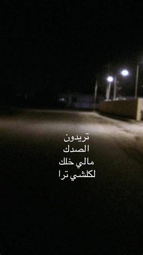 الصَدْك: ماذا يعني وكيف تستخدمه في المحادثة اليومية