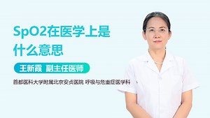 SpO2在医学上是什么意思-有来医生