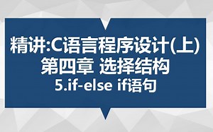 精讲：C语言程序设计（上） 第四章 选择结构 5.if...else if语句