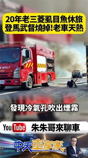 20年老三菱Savrin開上馬武督竟瞬間燒成火球 車主嚇到棄車逃命 天熱跑山路老車族真的要注意了【#朱朱哥來聊車】‪@中天車享家CtiCar‬ #抖音 #shorts