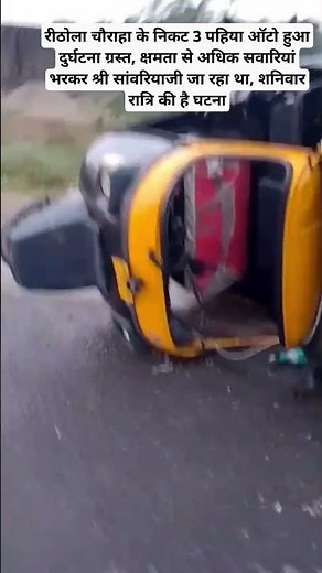 रीठोला चौराहा के निकट 3 पहिया ऑटो हुआ दुर्घटना ग्रस्त, क्षमता से अधिक सवारियां भरकर..
