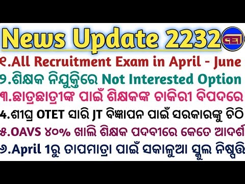 All Recruitment Exam in April - June📝ଶୀଘ୍ର OTET ସାରି JT ବିଜ୍ଞାପନ ପାଇଁ ସରକାରଙ୍କୁ ଅନ୍ୟ ନେତାଙ୍କ ଚିଠି📜