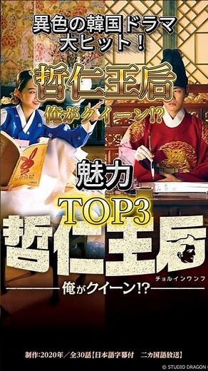 【韓国ドラマおすすめ】名作「哲仁王后〜俺がクイーン!?」魅力TOP3