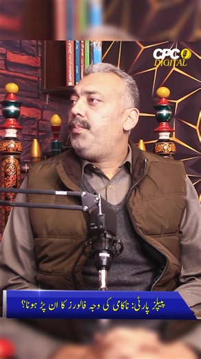 “Why Is Pakistan Peoples Party Struggling? Honest Answer” In this podcast clip from CPC Digital, host Ali Ahmed Sipra asks Syed Kaleem Ali Ameer about the struggles of the Pakistan Peoples Party. Kaleem Ali Ameer shares his view that lack of digital awareness and education among supporters is a major reason political outreach becomes difficult, especially in today’s fast-moving, social-media-driven world. He compares older political structures with newer parties that benefit from educated, tech-