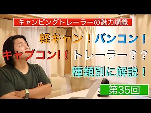 キャンピングカー種類別メリットデメリット解説！【キャンピングトレーラー講義第35回】