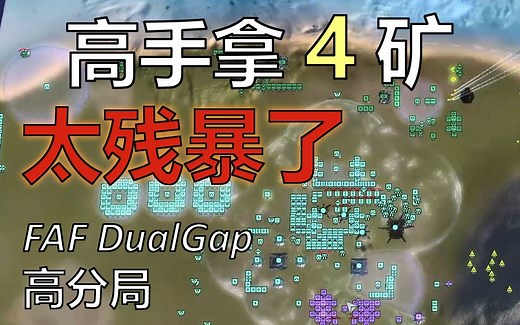 最高指挥官FAF团战解说 #4 DualGap 6v6 (均分1432)