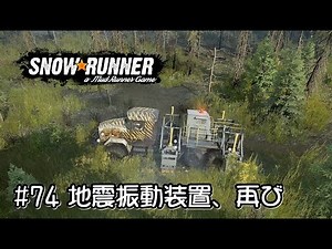 【SnowRunner スノーランナー 実況 #74】 地震振動装置、再び　Contracts: 地質調査 - 開始地点、地質調査 - 三角測量 【Taymyr -14-】