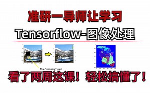 【北京大学研究生】导师给推荐的Tensorflow-图像处理教程实战！研究生看完彻底搞懂！研二论文代码也不犯愁啦!/深度学习/Tensorflow/图像处理