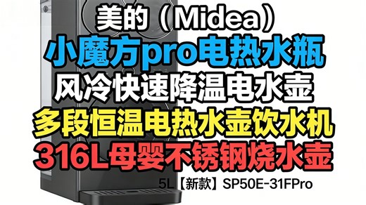 美的（Midea） 小魔方pro电热水瓶 风冷快速降温电水壶 多段恒温电热水壶饮水机 316L母婴不锈钢烧水壶 5L 【新款】SP50EFPro