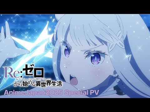 『Re:ゼロから始める異世界生活』3rd season | AnimeJapan2025 Special PV公開