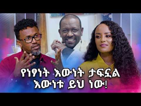 ለቅሶዋቸው ተቀምቷል ፤ እኔ ለእውነት እሰዋለሁ ለምን ድራማ በዛ እውነቱ ይህ ነው ... /መቅዲ ሾው /
