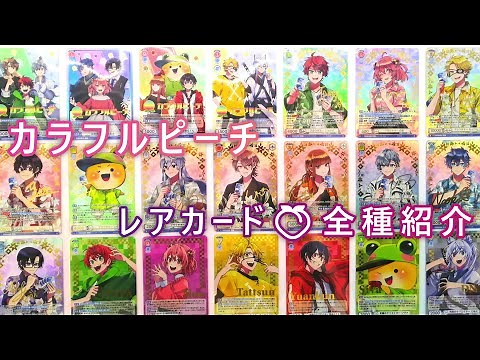 からぴちサイン入り🍑レアカード一覧「ヴァイスシュヴァルツブラウ ブースターパック」 #からぴち #カラフルピーチ #ヴァイスシュヴァルツ