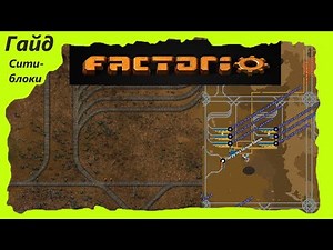 ГАЙД: Сити-блоки. Ситиблоки факторио