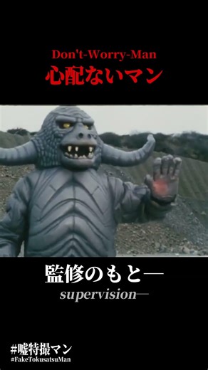 心配ないマン #嘘特撮マン #1970s #特撮 #sora2