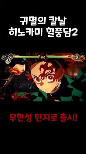 무한성 탄지로 출시! [귀멸의 칼날 히노카미 혈풍담2]