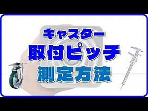 取付寸法（ピッチ）の測定方法｜誰でもできる正しい測り方を解説