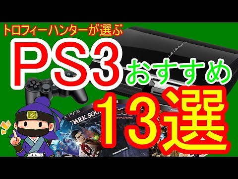 個人的に面白かったおすすめ名作ソフト13選！PS3編【初売りやゲオセールのねらい目に】