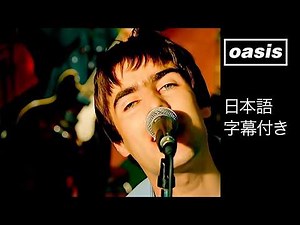 【日本語訳】オアシス – スタンド・バイ・ミー / Oasis – Stand By Me (Official HD Video)