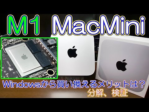 修正版【ミニPC】Appleシリコン M1 MacMiniは本当に高性能なのか？検証、分解