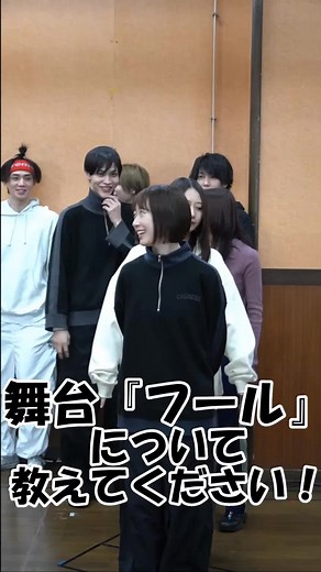 舞台「フール」開幕！出演者インタビュー