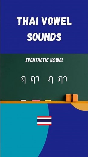 Thai vowel sounds ฤ ฤา ฦ ฦา #thaivowelsounds #thaivowel #thaipronunciation