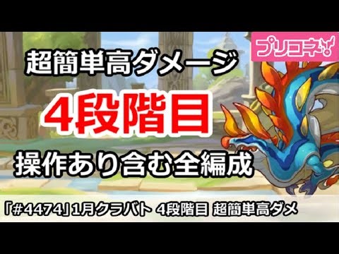 【プリコネ】1月クラバト 4段階目 超簡単高ダメージ 操作あり含む全編成版(2026/1月版)【プリンセスコネクト！】