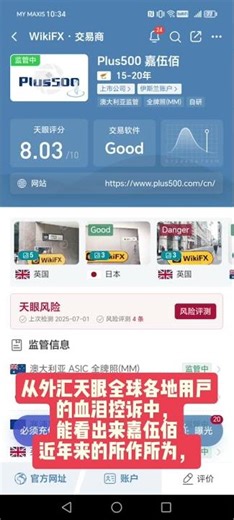 多国监管上市公司Plus500嘉伍佰：是行业巨头，还是投资坟场？#Plus500