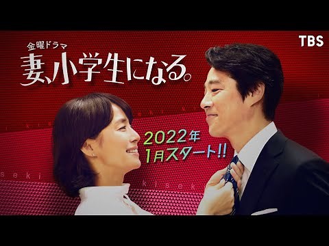 [新金曜ドラマ]『妻、小学生になる。』主演･堤真一 ちょっと不思議な家族の物語!!【TBS】
