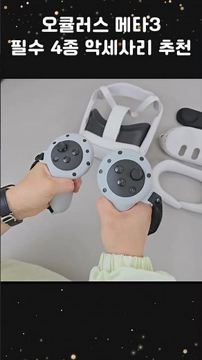 4종 메타 오큘러스 퀘스트 3 악세사리 헤드셋 컨트롤러 그립 실리콘 렌즈 커버 케이스