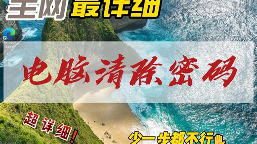 2025年全网最详细，电脑密码清除教程，有手就行！！ 电脑忘记密码进不去系统的可以跟着我一起操作