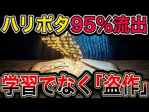 AIがハリーポッターを95.8%丸暗記…2250億円和解の裏側とフェアユースの終焉／著作権・Claude・スタンフォード大・訴訟・賠償金