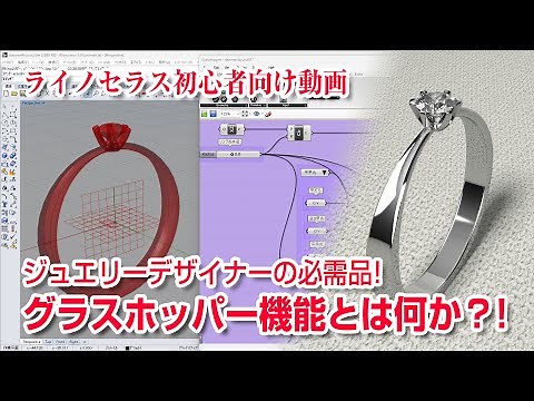 ジュエリーデザイナーの必需品！グラスホッパー機能とは何か？！、ライノセラス初心者向け動画