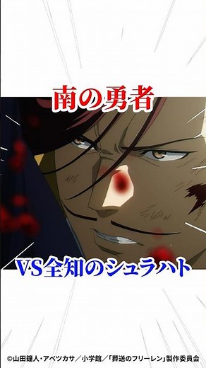 【葬送のフリーレン】南の勇者 VS 全知のシュラハト #葬送のフリーレン #アニメ #漫画