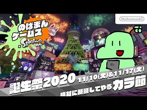 【のばMAD】絶対に断頭してやるカラ節【のばまん × シオカラ節】#のばまんゲームス誕生祭2020
