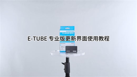 E-TUBE专业版更新界面使用教程