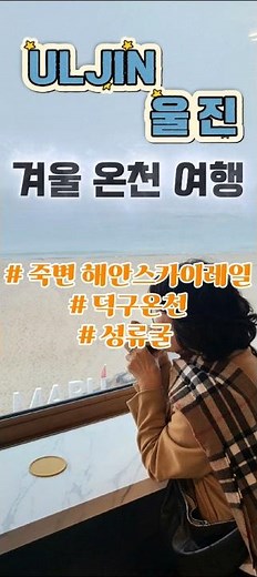 울진겨울온천여행 | 덕구온천 #울진덕구보양온천 #울진여행 #Uljin #덕구온천 #죽변해안스카이레일 #성류굴 #죽변항
