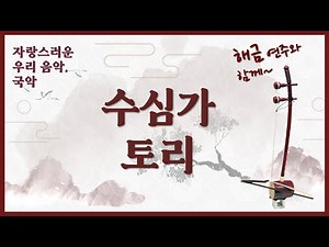 [초등국악] 수심가토리/서도 민요 (국악 이론)